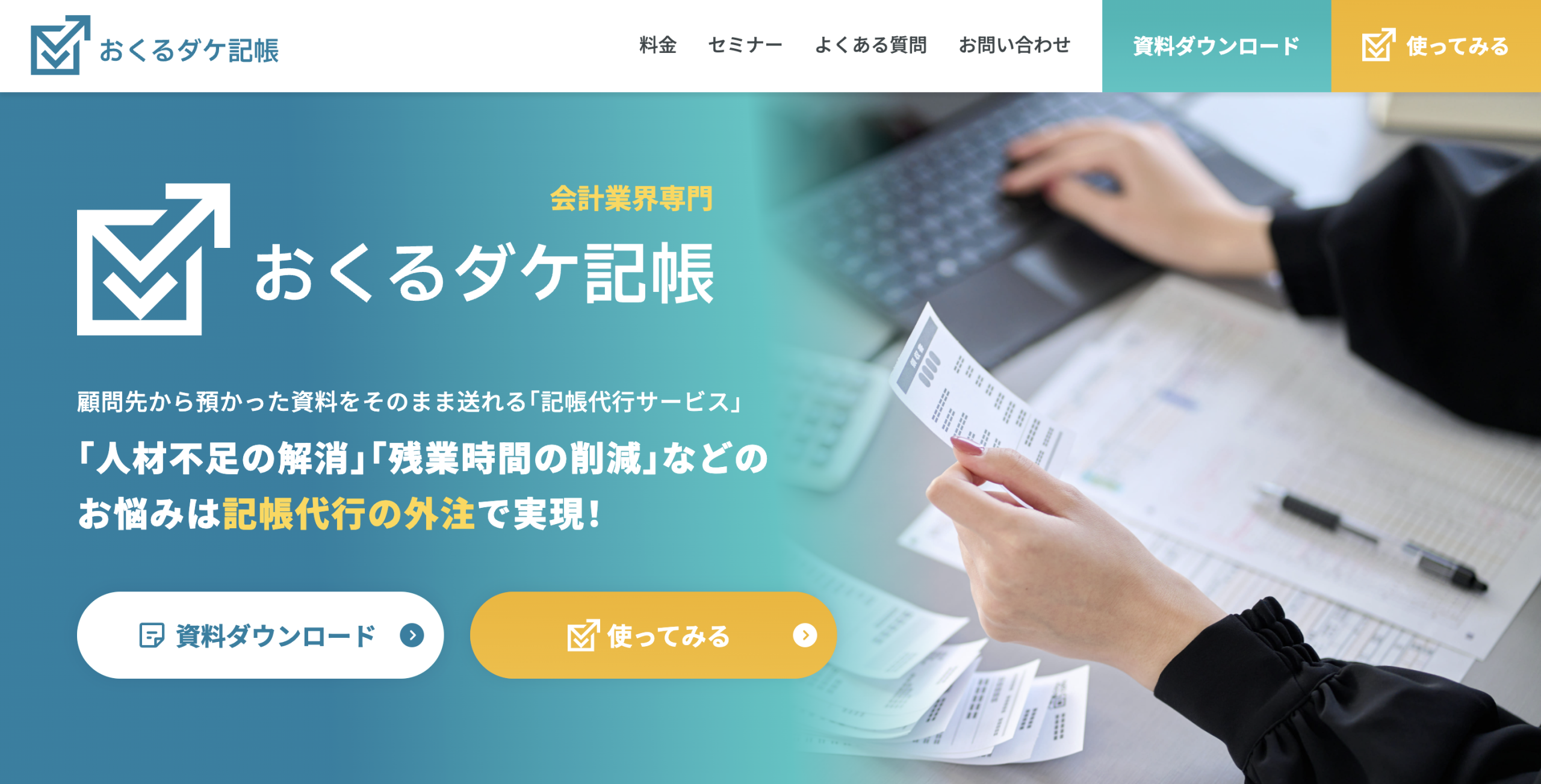 事務所の利益率を劇的に変える「おくるダケ記帳」